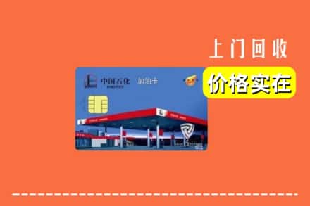 怀化市鹤城回收加油卡